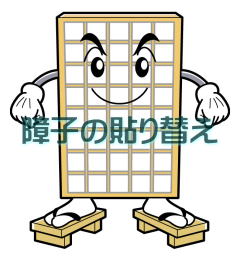 障子の貼り替え